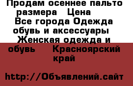 Продам осеннее пальто 44 размера › Цена ­ 1 500 - Все города Одежда, обувь и аксессуары » Женская одежда и обувь   . Красноярский край